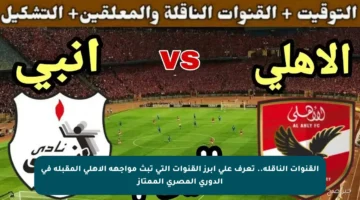 القنوات الناقلة.. تعرف على أبرز القنوات التي تبث مواجهة الأهلي المقبلة في الدوري المصري الممتاز